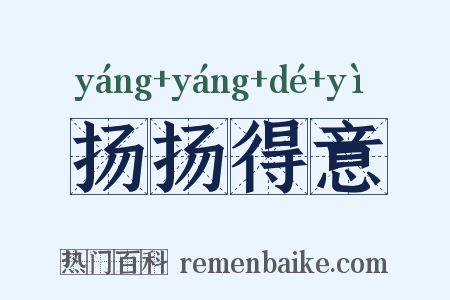 扬扬得意是什么意思的图片